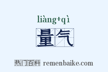 量气是什么意思的图片